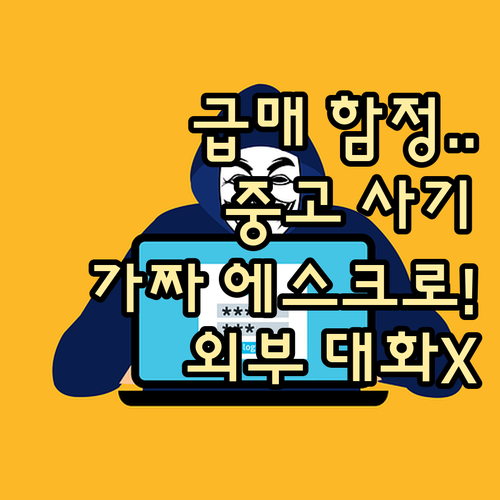 급매 유혹 중고 사기 가짜 에스크로와..