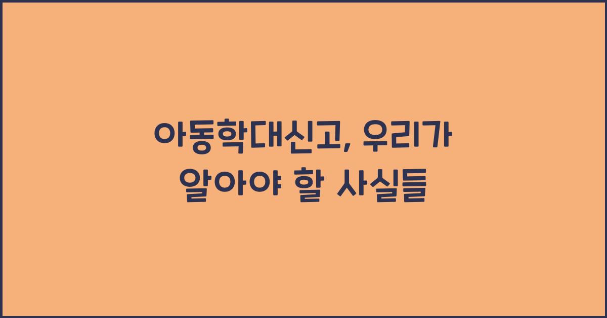 아동학대신고