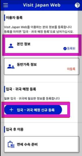 비짓재팬웹 편명 큐알 등록 방법 일본 입국 절차