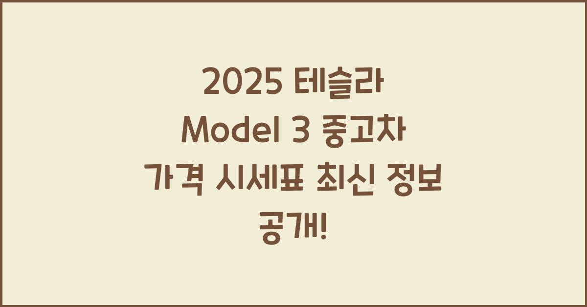 2025 테슬라 Model 3 중고차 가격 시세표
