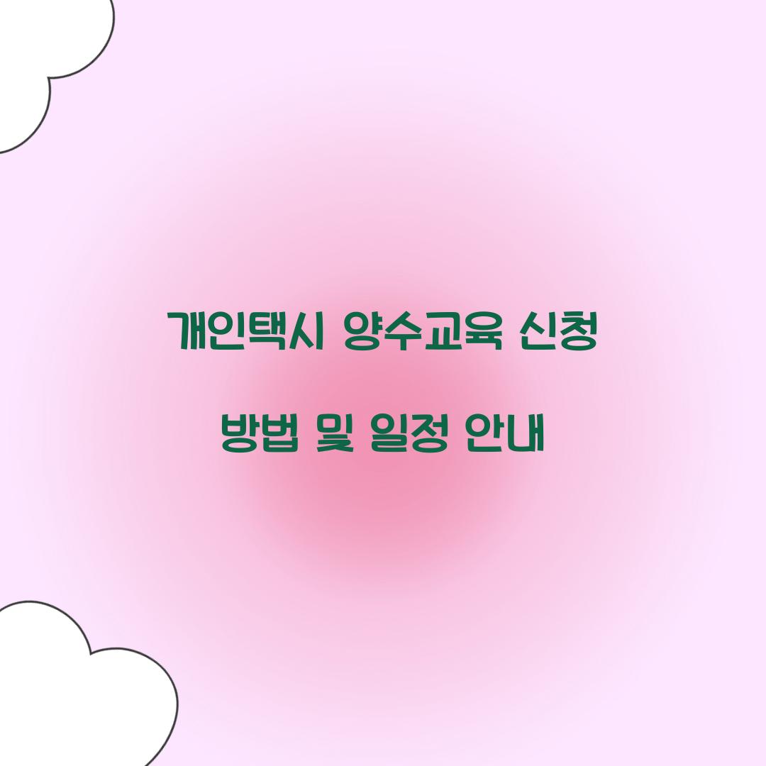 개인택시 양수교육