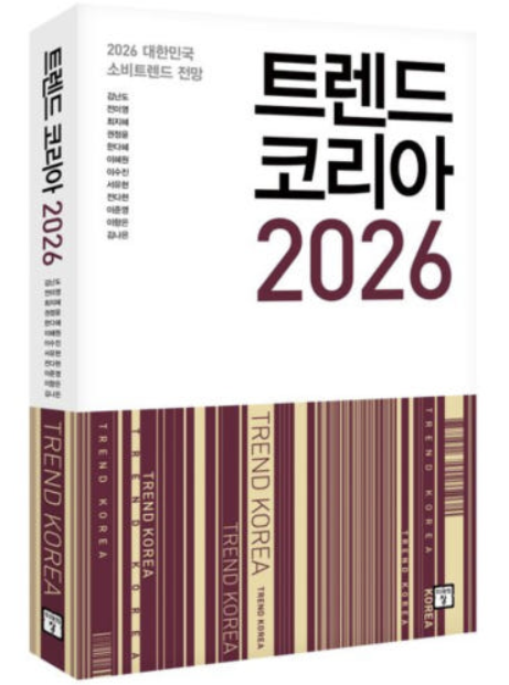 트렌드 코리아 2026