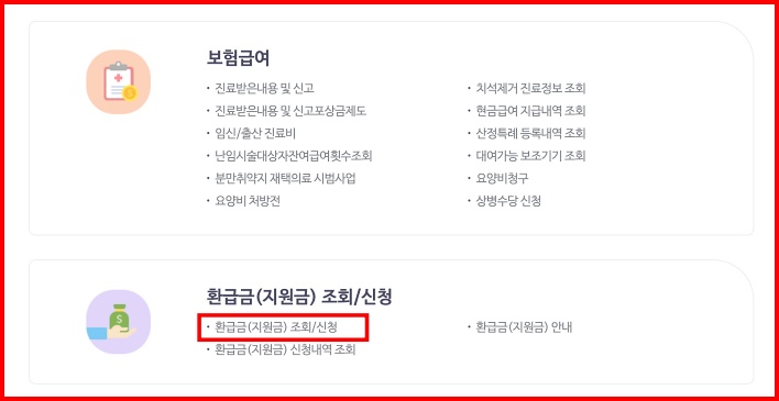 국민건강보험 환급금 조회