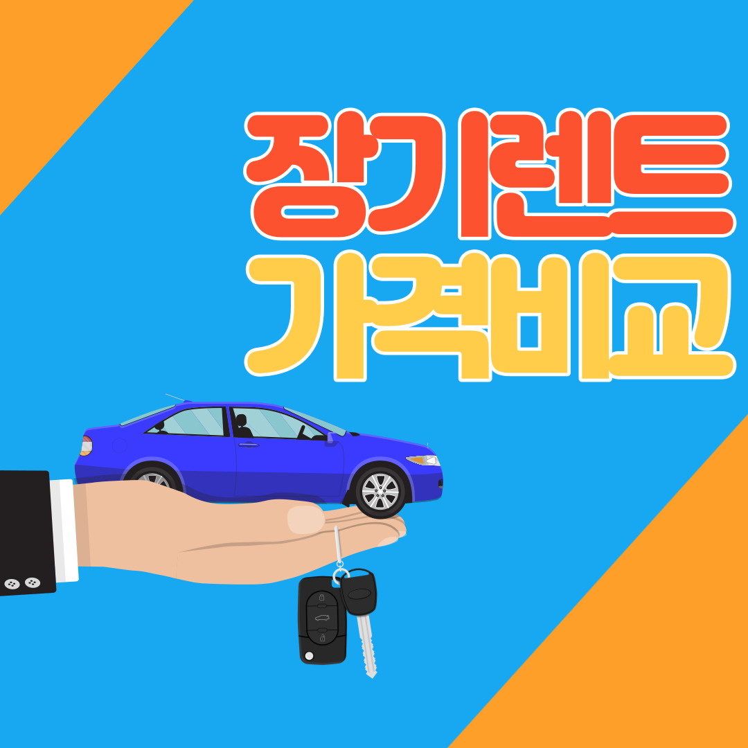 장기렌트 가격비교