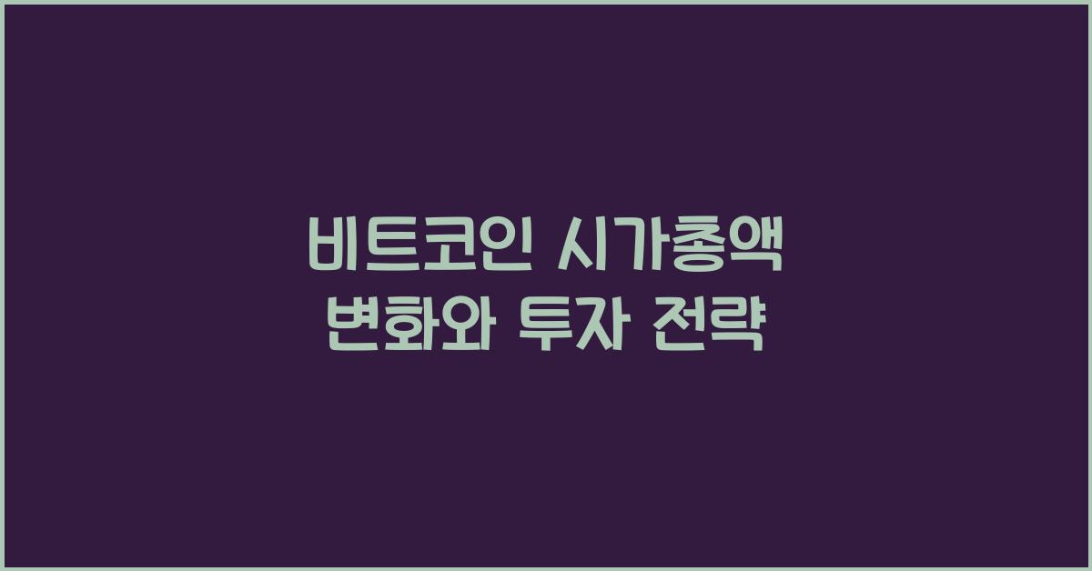 비트코인 시가총액