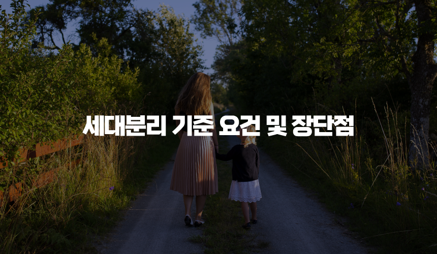 세대분리 기준 요건 및 장단점