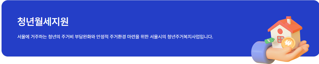 2025년 서울시 청년 월세 지원 신청방법