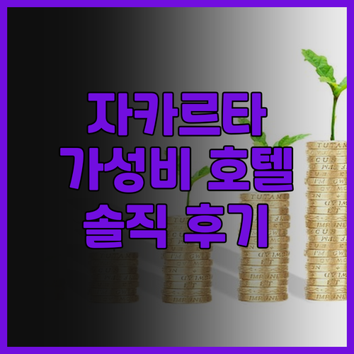 자카르타 가성비 호텔 호텔 88 텐데..