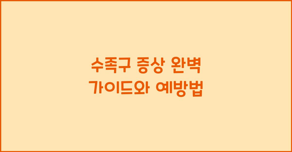 수족구