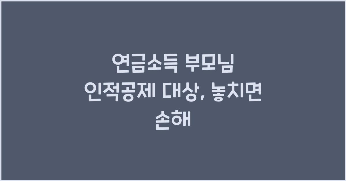 연금소득 부모님 인적공제 대상