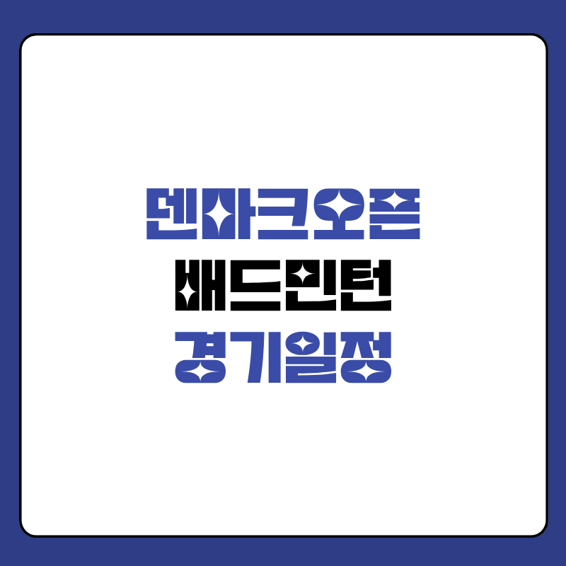 안세영-덴마크-오픈-경기일정-대표사진