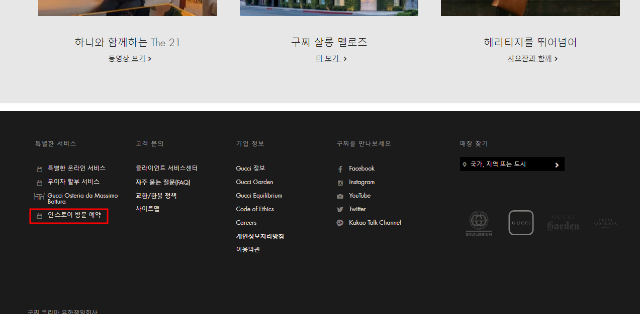 구찌 온라인 방문예약