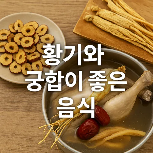 황기와 궁합이 좋은 음식 조합