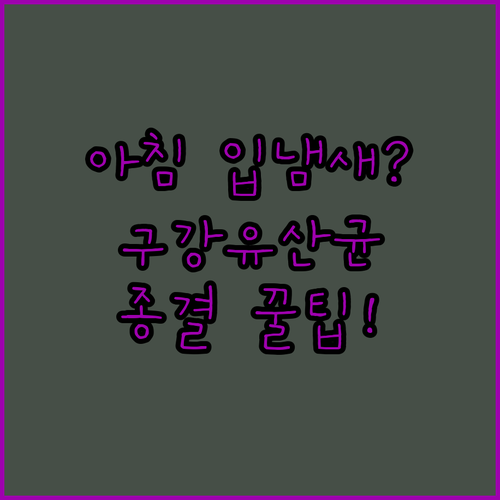 아침 입냄새 해결 돕는 구강유산균 추..