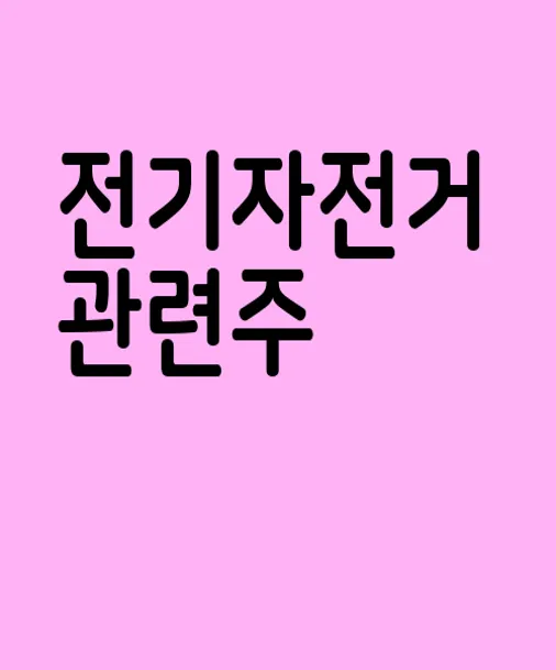 전기자전거 관련주