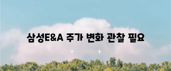 삼성E&A의 주가 전망과 목표 주가는 삼성엔지니어링에 있어 중요한 포인트입니다.