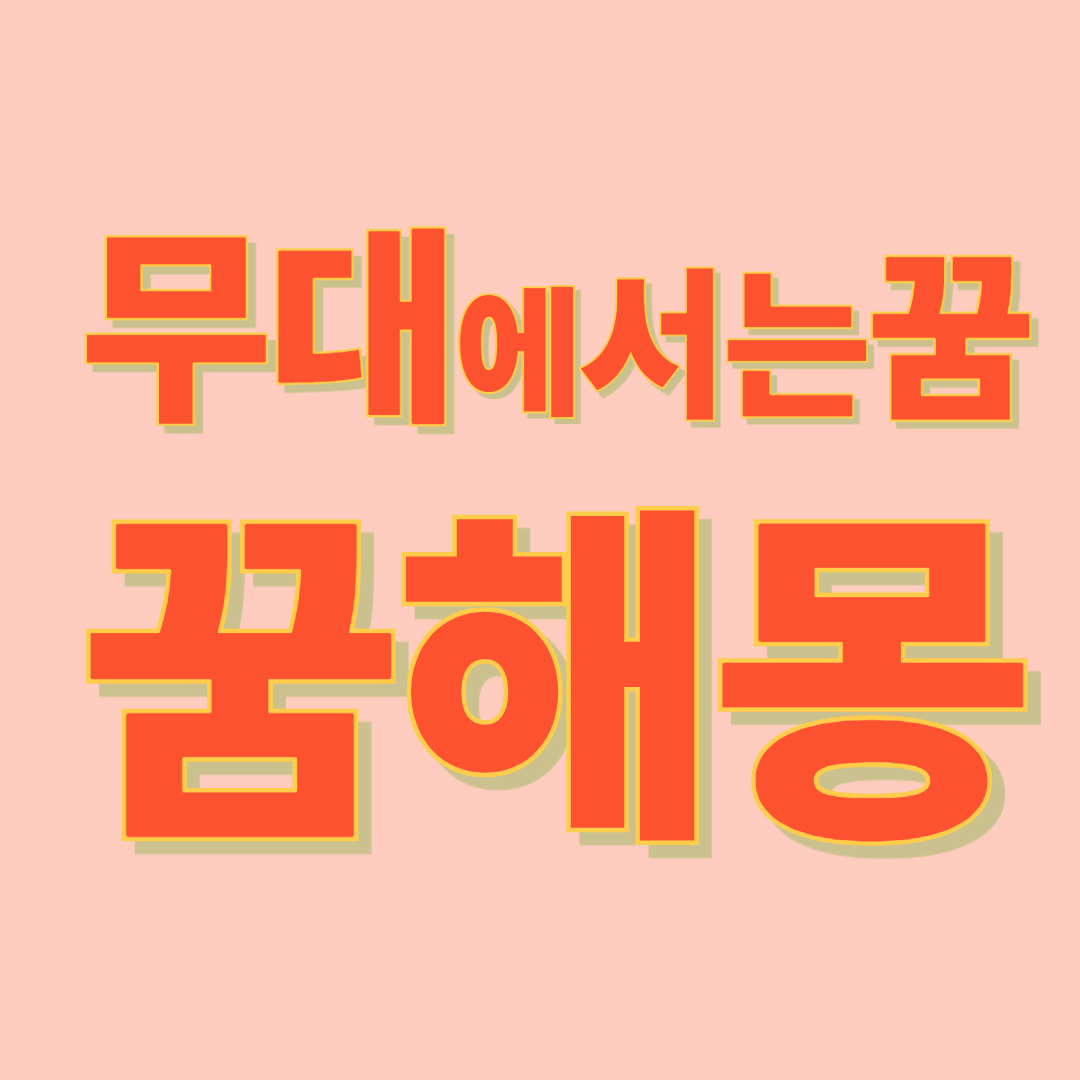 무대 위의 꿈 해몽
