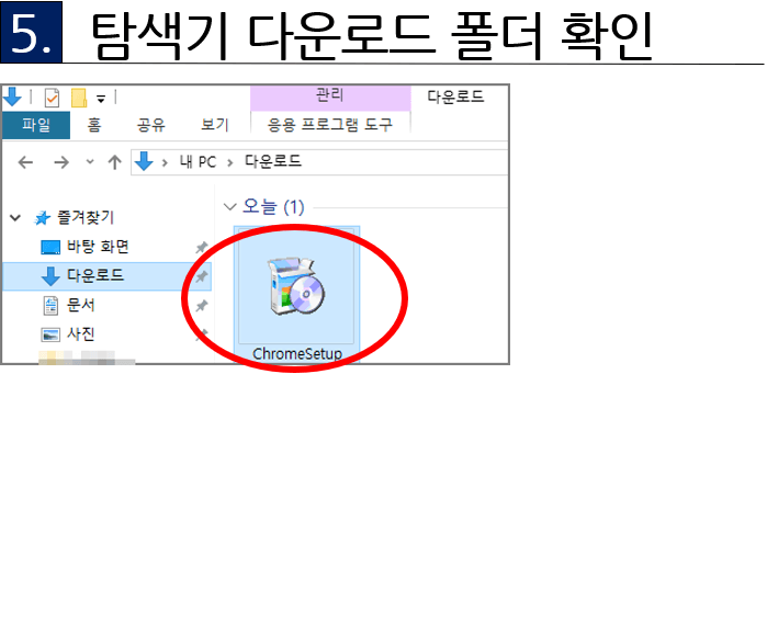 5. 탐색기 다운로드폴더 확인