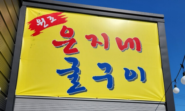 은지네굴구이