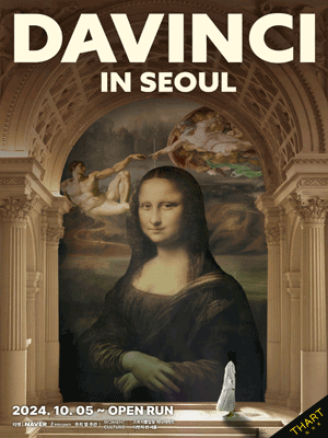 다빈치 인 서울