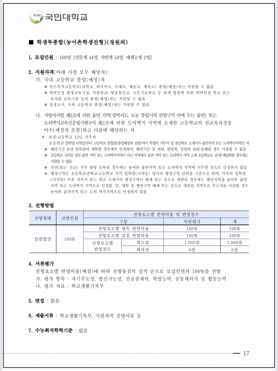 국민대-2026-입학전형-농어촌학생전형