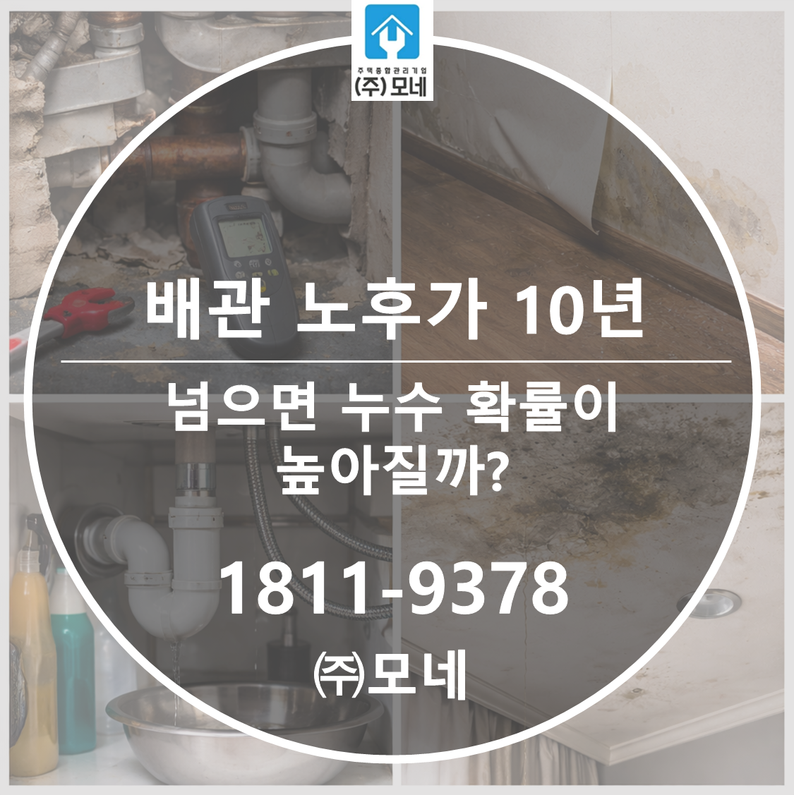 배관 노후가 10년 넘으면 누수 확률이 높아질까?