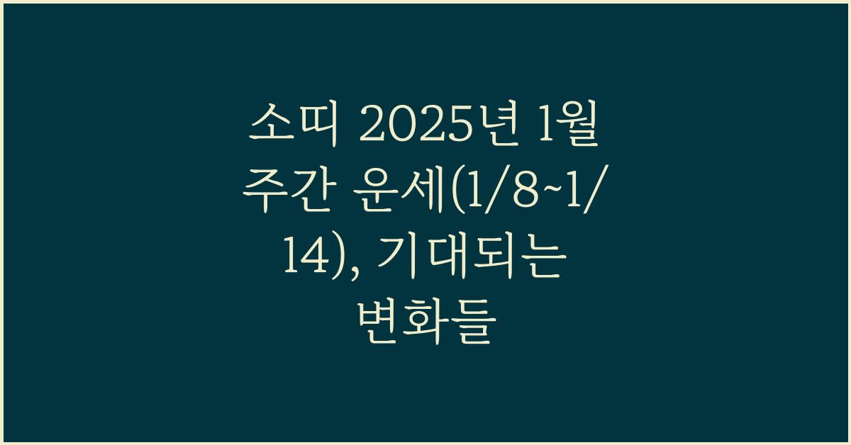소띠 2025년 1월 주간 운세(1/8~1/14)