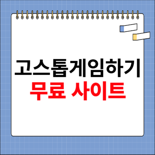고스톱 게임하기 무료 사이트