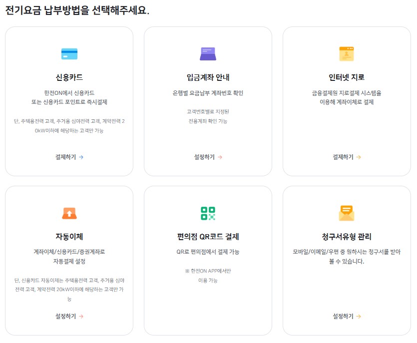 한전ON 전기요금 납부방법