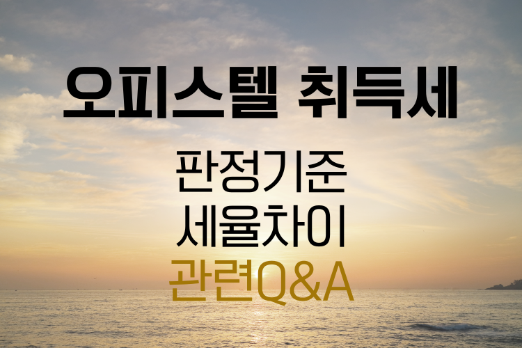 오피스텔 취득세 관련사진