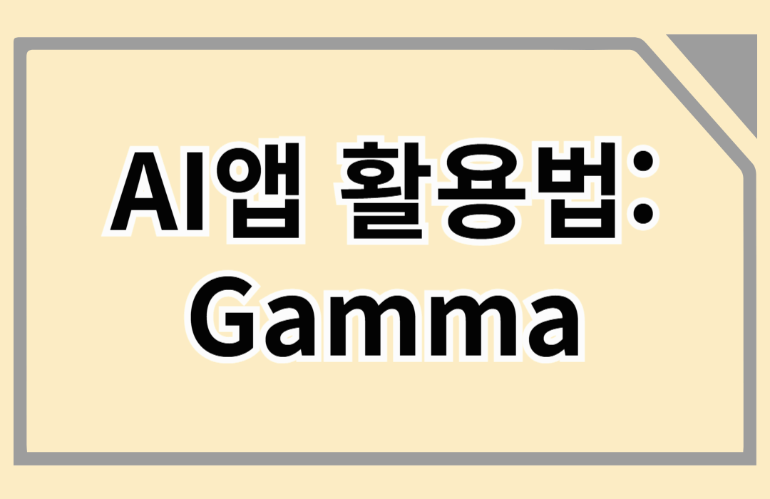 AI앱 활용: 프레젠테이션 생성형 AI툴 Gamma