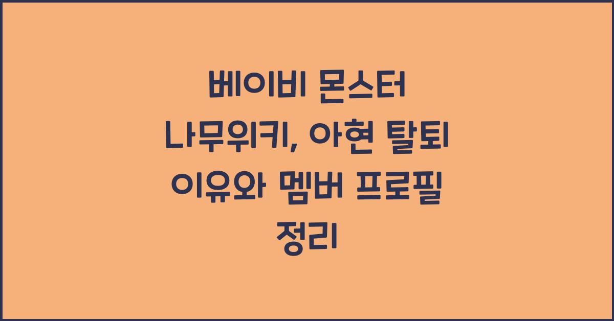 베이비 몬스터 나무위키