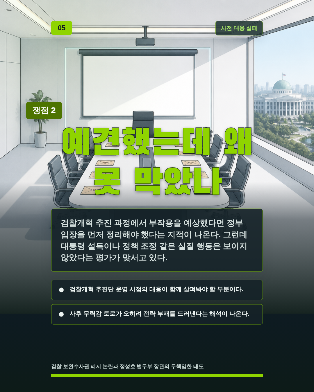 예견했는데 왜 못 막았나