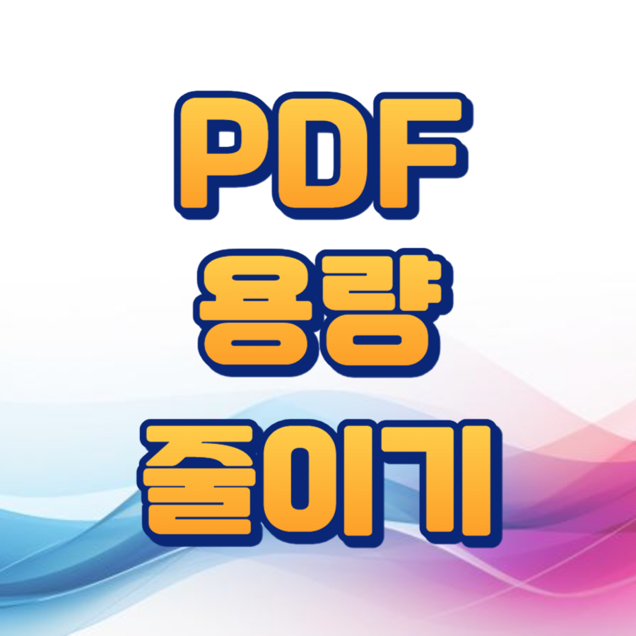 pdf용량줄이기