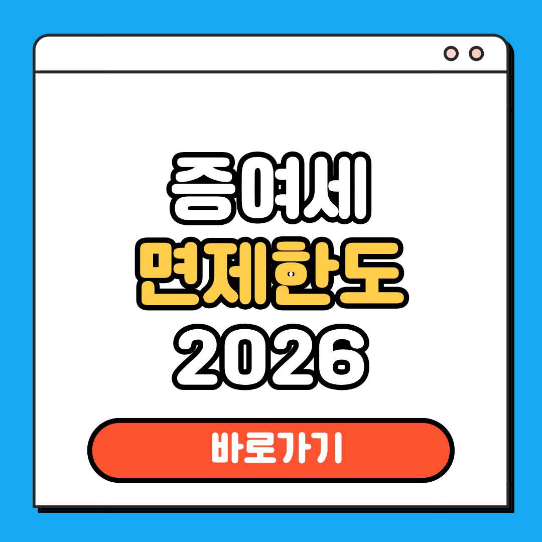 증여세 면제한도 2026