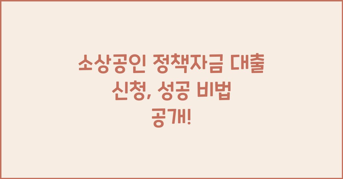 소상공인 정책자금 대출 신청