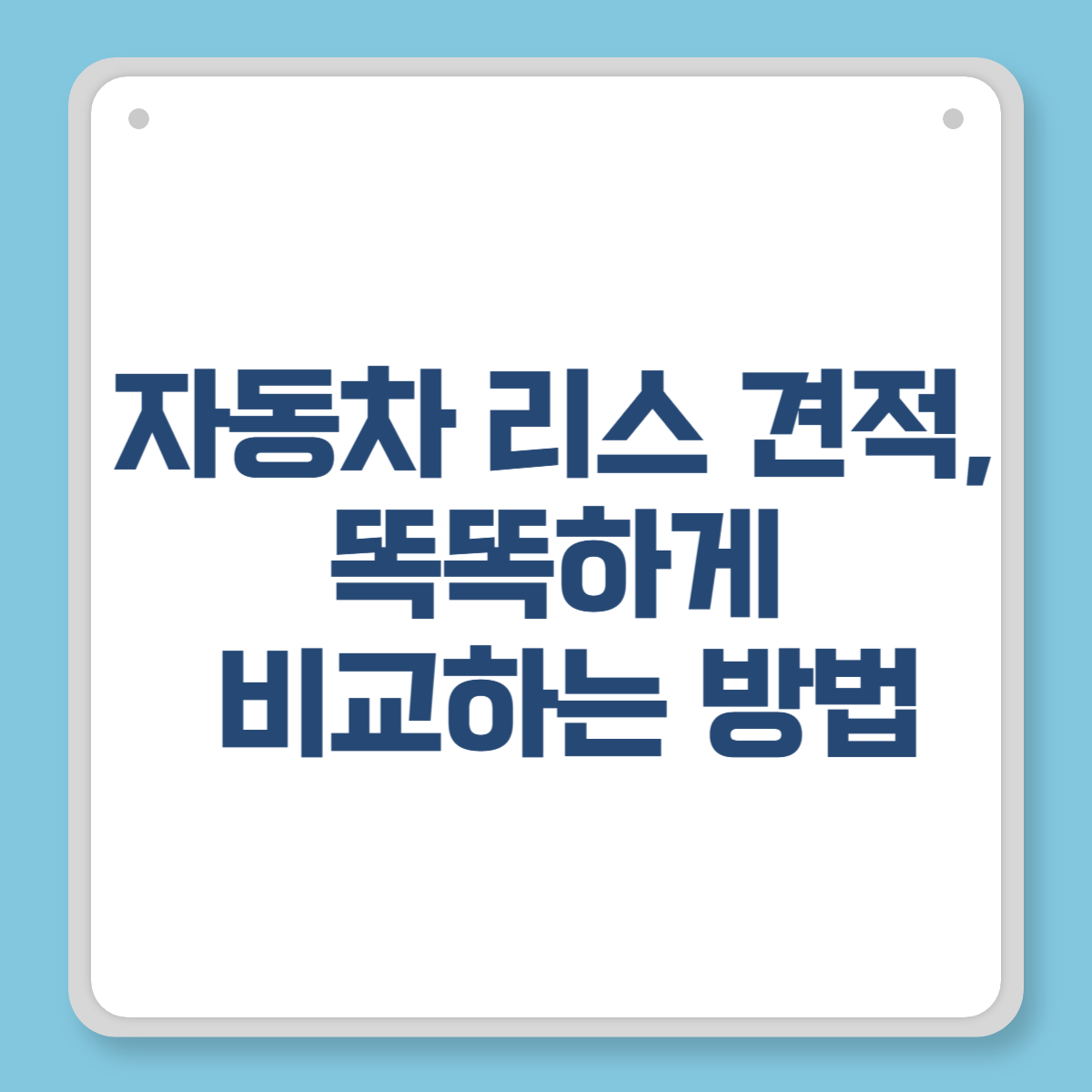 자동차 리스 견적, 똑똑하게 비교하는 방법