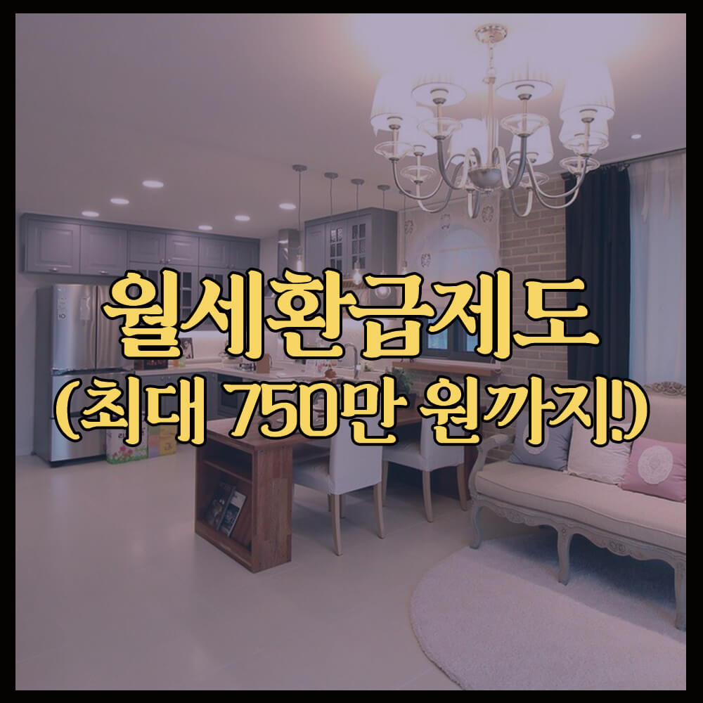 월세환급제도, 홈택스, 신청 방법