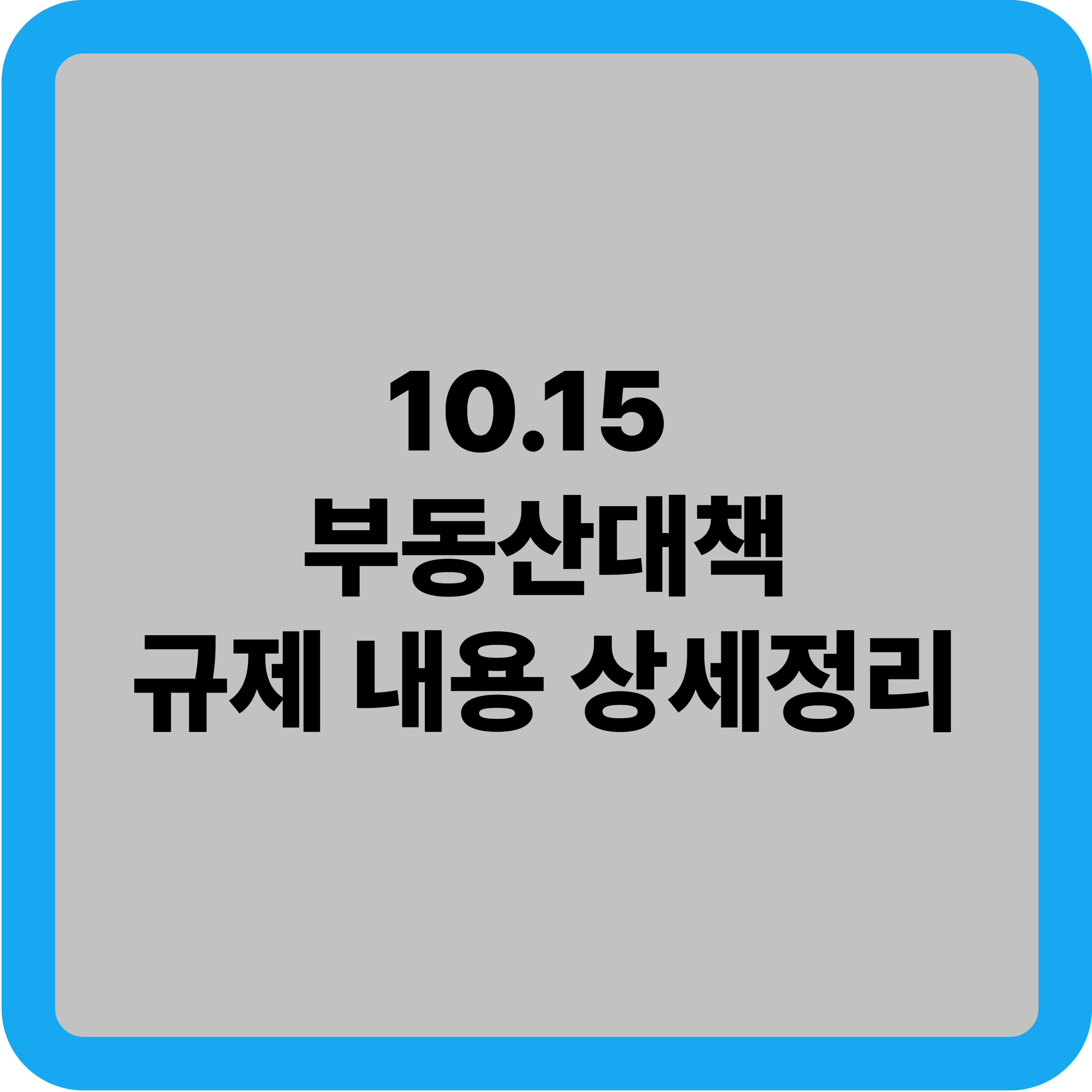 10.15 부동산 대책 총정리: 규제지역 및 대출규제 한도