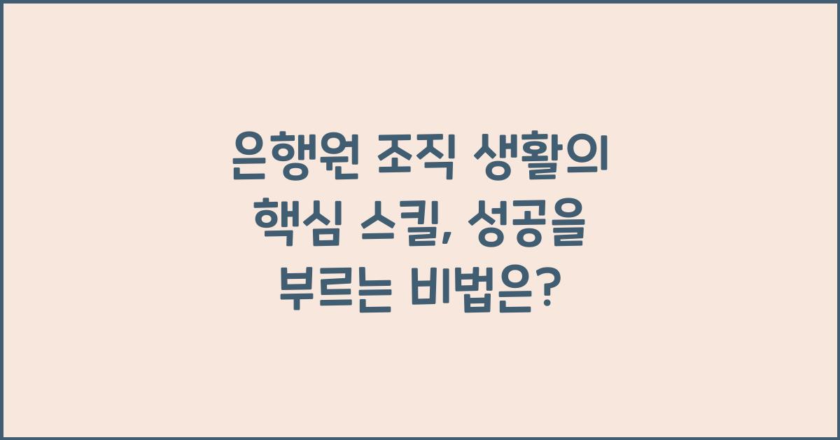 은행원 조직 생활의 핵심 스킬