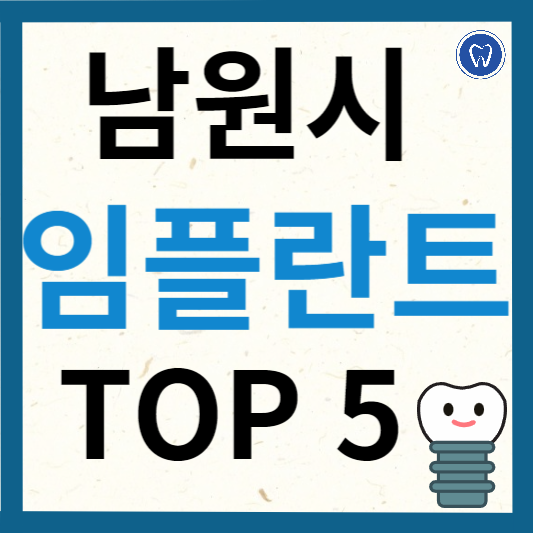 전북 남원시 임플란트 치과 추천