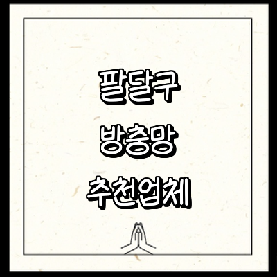 수원 팔달구 방충망