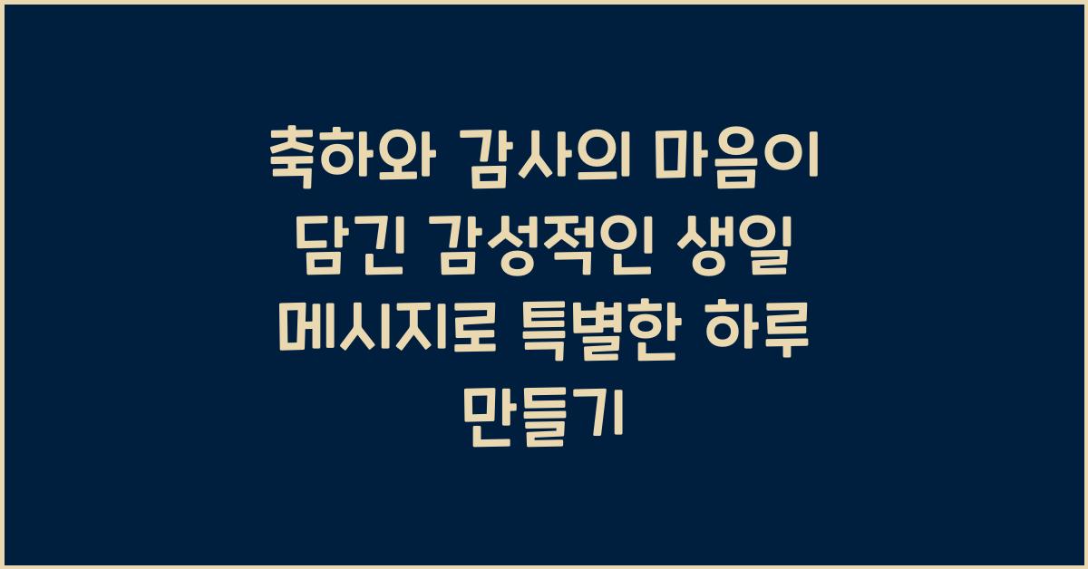축하와 감사의 마음이 담긴 감성적인 생일 메시지