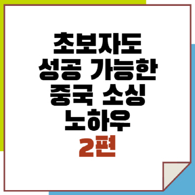 초보자도 성공 가능한 중국 소싱 노하우 2편