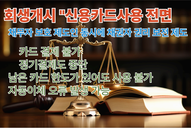 회생 개시되면 신용카드는 ‘전면 정지’