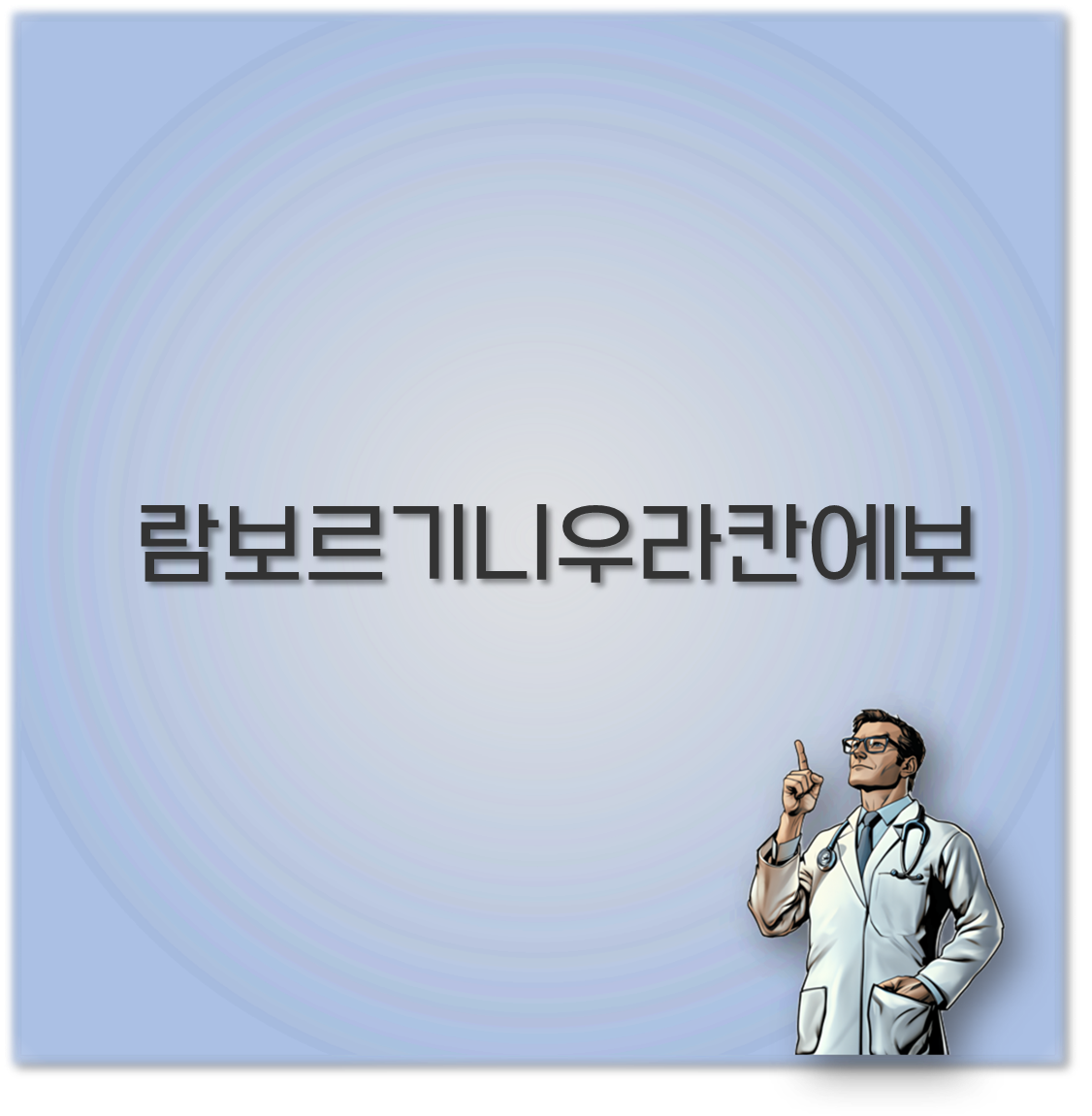 람보르기니우라칸에보