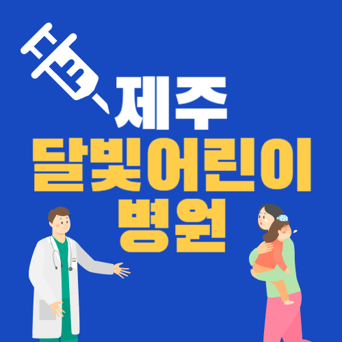 제주 달빛어린이병원 일요일, 소아 야간 진료 하는 곳