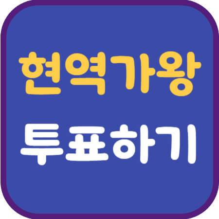 현역가왕-썸네일-이미지