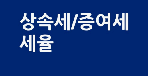 상속세 계산방법 상속세율표 신고기간 안심상속 원스톱 서비스