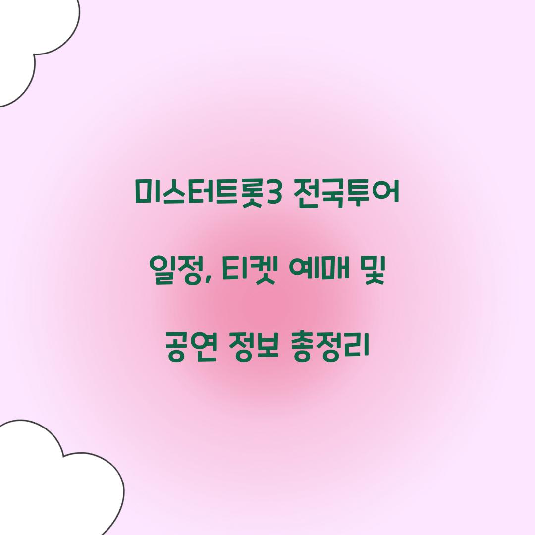 미스터트롯3 전국투어 일정